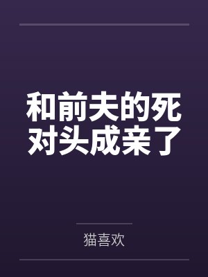 谭宝莉昭阳和前夫的死对头成亲了