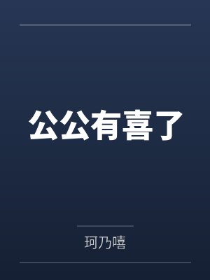 公公有喜了笔趣阁无弹窗 公公有喜了笔趣阁无弹窗