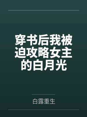 萧惜惜冷墨染穿书后我被迫攻略女主的白月光