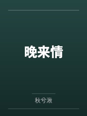 沈觉溪花晚意