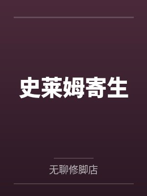 史莱姆寄生笔趣阁无弹窗 史莱姆寄生笔趣阁无弹窗
