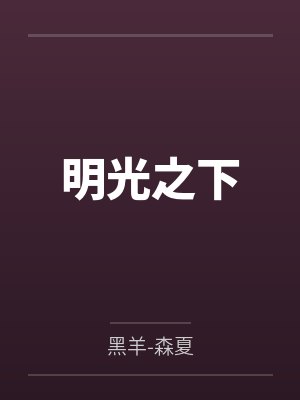 秋慕婉钟大 秋慕婉钟大