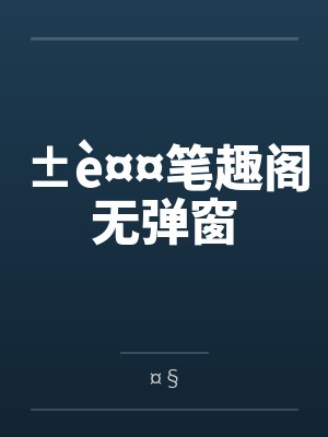±è¤¤笔趣阁无弹窗