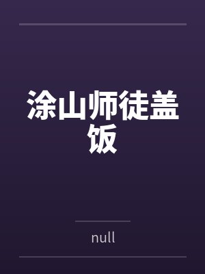 三少爷涂山雅雅 三少爷涂山雅雅