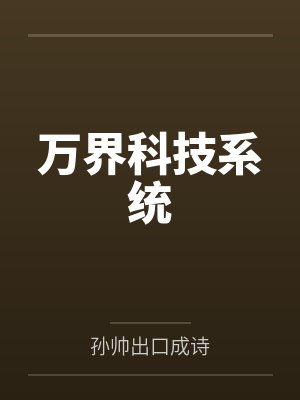 万界科技系统 万界科技系统