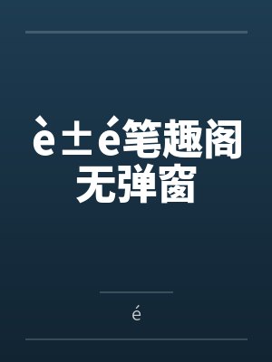 è±é笔趣阁无弹窗