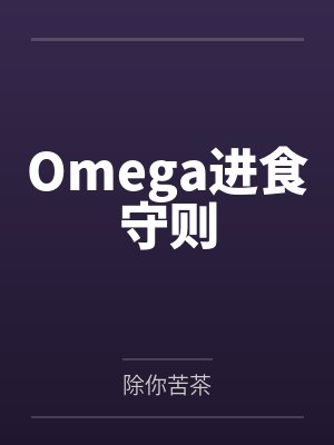 Omega进食守则 Omega进食守则