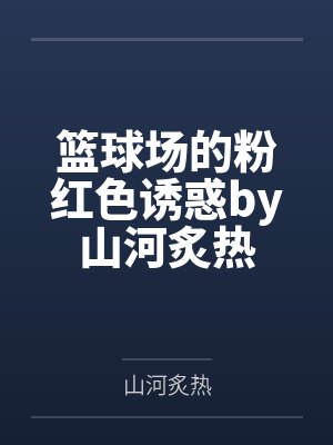 篮球场的粉红色诱惑by山河炙热