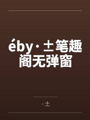 éby·±笔趣阁无弹窗