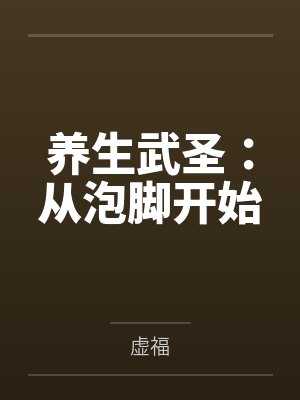 养生武圣：从泡脚开始