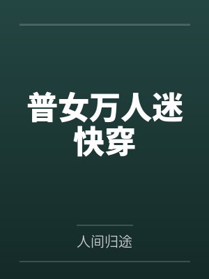 普女万人迷快穿