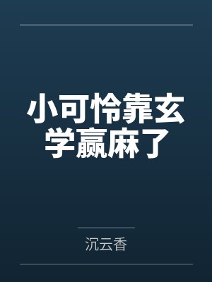 小可怜靠玄学赢麻了