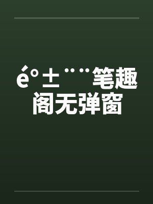 é°±¨¨笔趣阁无弹窗