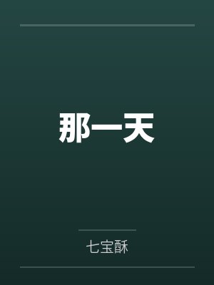 成茁周瞬那一天 成茁周瞬那一天