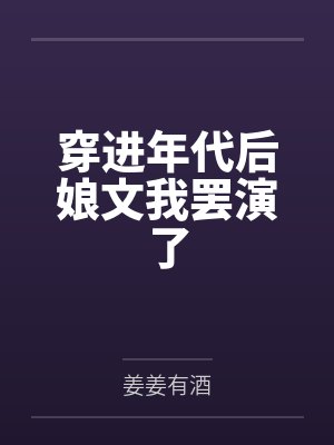 姜小满沈问青穿进年代后娘文我罢演了