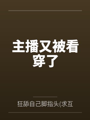 主播又被看穿了笔趣阁无弹窗