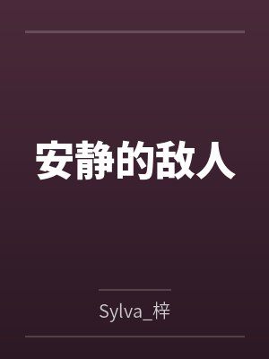 安静的敌人 安静的敌人