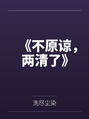 《不原谅，两清了》