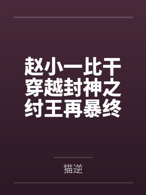 赵小一比干穿越封神之纣王再暴终是君