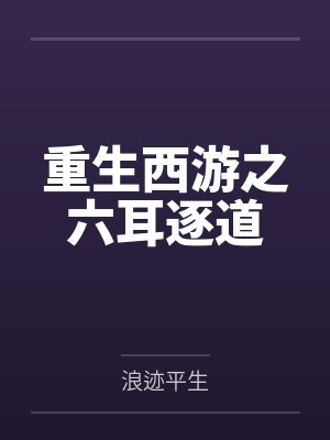陆逸菩提老祖