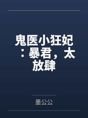 鬼医小狂妃：暴君，太放肆by墨公公