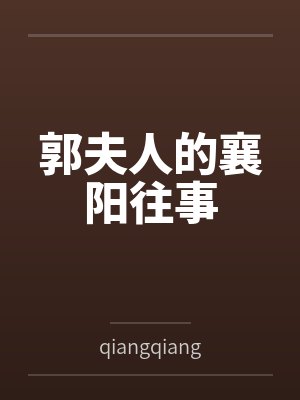 郭夫人的襄阳往事byqiangqiangsdws