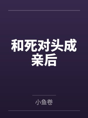 和死对头成亲后 和死对头成亲后