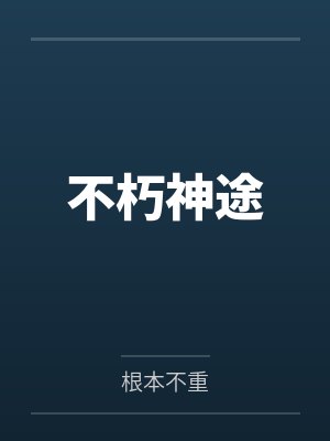 不朽神途 不朽神途