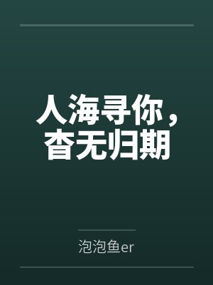人海寻你，杳无归期