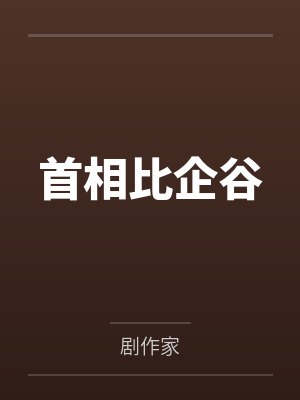 首相比企谷笔趣阁无弹窗 首相比企谷笔趣阁无弹窗