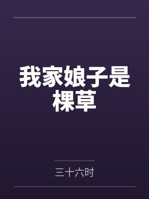 我家娘子是棵草 我家娘子是棵草