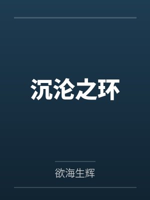 沉沦之环by欲海生辉