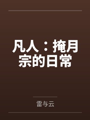 林墨韩立凡人:掩月宗的日常 林墨韩立凡人:掩月宗的日常