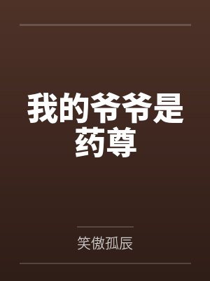 龙甲塔鲲我的爷爷是药尊