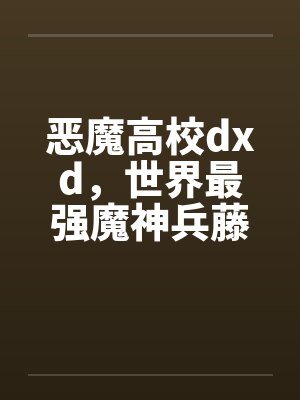 恶魔高校dxd，世界最强魔神兵藤一诚竟然喜欢NTR的绿色故事笔趣阁无弹窗