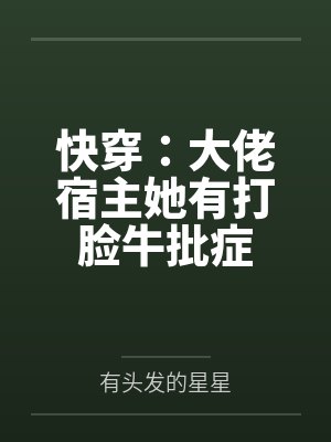 快穿：大佬宿主她有打脸牛批症