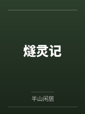 燧灵记 燧灵记