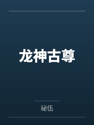 龙神古尊