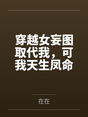 穿越女妄图取代我,可我天生凤命 穿越女妄图取代我,可我天生凤命