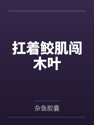 扛着鲛肌闯木叶by杂鱼胶囊 扛着鲛肌闯木叶by杂鱼胶囊