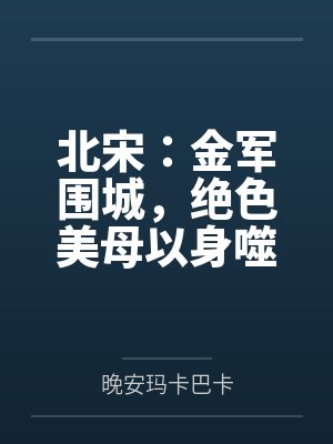 北宋：金军围城，绝色美母以身噬虎by妈妈