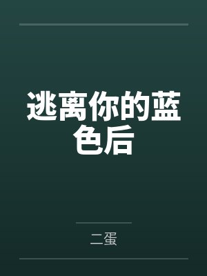 逃离你的蓝色后