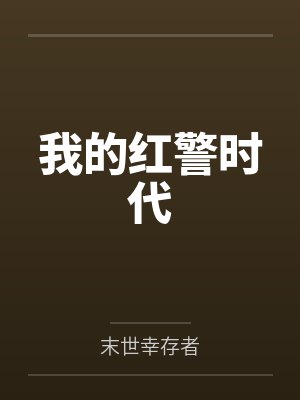 我的红警时代