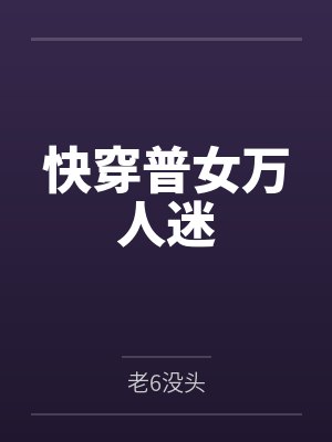 快穿普女万人迷 快穿普女万人迷