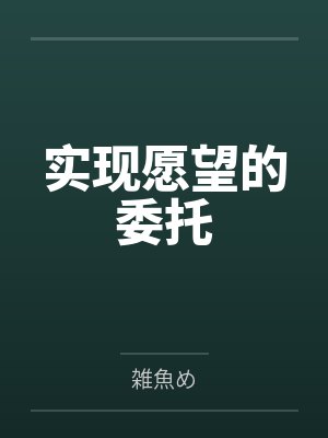实现愿望的委托by雑魚め 实现愿望的委托by雑魚め