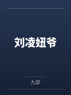 刘凌妞爷