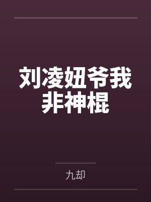 刘凌妞爷我非神棍