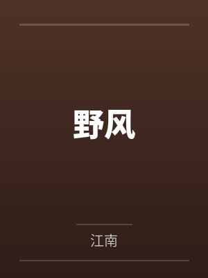 野风by江南 野风by江南