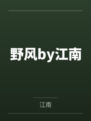 野风by江南