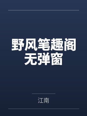 野风笔趣阁无弹窗